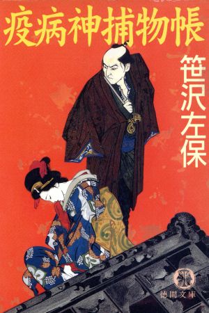 疫病神捕物帳 (徳間文庫 さ 1-91) 笹沢 左保