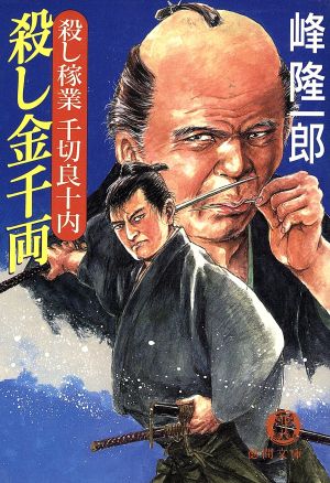 殺し金千両 (徳間文庫 み 7-20 殺し稼業千切良十内) 峰 隆一郎