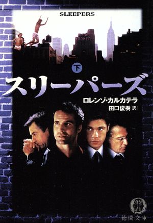 スリーパーズ 下 (徳間文庫 カ 3-2) [Mar 01， 1997] ロレンゾ カルカテラ Carcaterra，Lorenzo; 俊樹， 田口