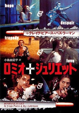 ロミオ&ジュリエット (徳間文庫 ヒ 5-1) クレイグ ピアース バズ ラーマン; 小島 由記子