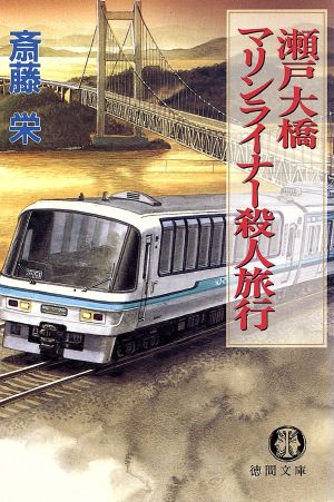瀬戸大橋マリンライナー殺人旅行 (徳間文庫 さ 2-102) 斎藤 栄
