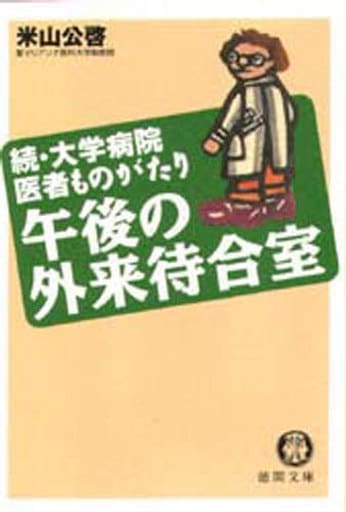 午後の外来待合室: 続・大学病院医者ものがたり (徳間文庫 よ 9-2) 米山 公啓