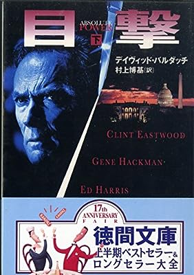 目撃 下 (徳間文庫 ハ 4-2) [May 01， 1997] デイヴィッド バルダッチ Baldacci，David; 博基， 村上