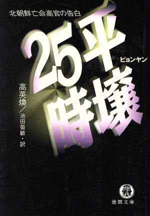 平壌25時: 北朝鮮亡命高官の告白 (徳間文庫 こ 24-1) [Jun 01， 1997] 高 英煥; 池田 菊敏