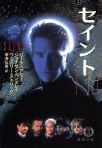 セイント (徳間文庫 ヘ 4-1) [Jun 01， 1997] バール ベアラー; 雨海 弘美