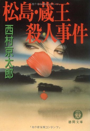 松島・蔵王殺人事件 (徳間文庫 に 1-30) 西村 京太郎