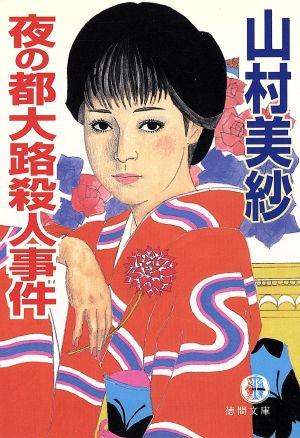 夜の都大路殺人事件 (徳間文庫 や 2-15) 山村 美紗