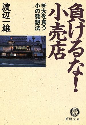 負けるな小売店: 大を食う小の発想法 (徳間文庫 わ 1-42) 渡辺 一雄