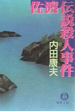 佐渡伝説殺人事件 (徳間文庫 う 1-20) 内田 康夫