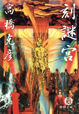 刻謎宮 (徳間文庫 た 33-2) [Oct 01， 1997] 高橋 克彦