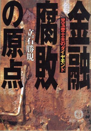 金融腐敗の原点: 児玉誉士夫のダイヤモンド (徳間文庫 た 35-5) 立石 勝規
