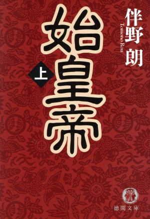 始皇帝 上 (徳間文庫 と 2-11) [Dec 01， 1997] 伴野 朗