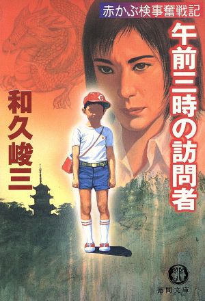 午前三時の訪問者 (徳間文庫 わ 5-10 赤かぶ検事奮戦記) 和久 峻三
