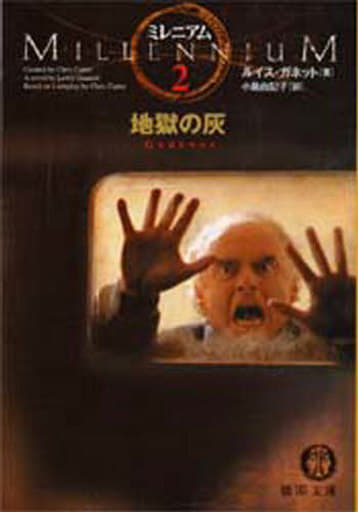ミレニアム 2 (徳間文庫 カ 4-1) [Dec 01， 1997] ルイス ガネット Gannett，Lewis; 由記子， 小島