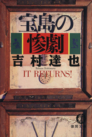宝島の惨劇 (徳間文庫 よ 6-13) [Jan 01， 1998] 吉村 達也