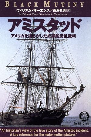 アミスタッド (徳間文庫 オ 2-1) [Jan 01， 1998] ウィリアム オーエンス Owens，William A.; 弘美， 雨海