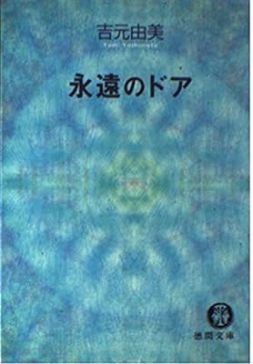 永遠のドア (徳間文庫 よ 12-1) [Mar 01， 1998] 吉元 由美