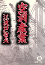 空洞産業 (徳間文庫 え 2-9) [Apr 15， 1998] 江波戸 哲夫
