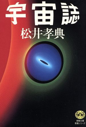 宇宙誌 (徳間文庫教養シリーズ ま 1-1) 松井 孝典