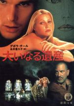大いなる遺産 (徳間文庫 チ 1-2) [Apr 01， 1998] デボラ チール; 永井 喜久子