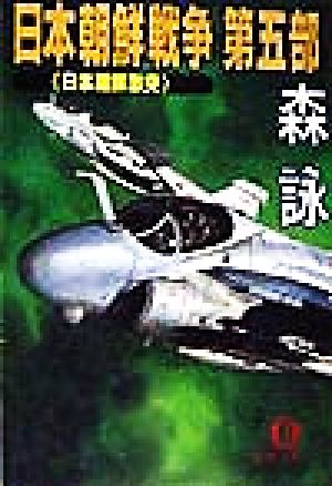日本朝鮮戦争 第5部 (徳間文庫 も 3-24) [Jun 01， 1998] 森 詠