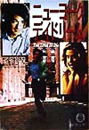 ニューヨークデイドリーム (徳間文庫 ウ 6-1) チン ウォンスク Wonsuk，Chin; 元子， 実川