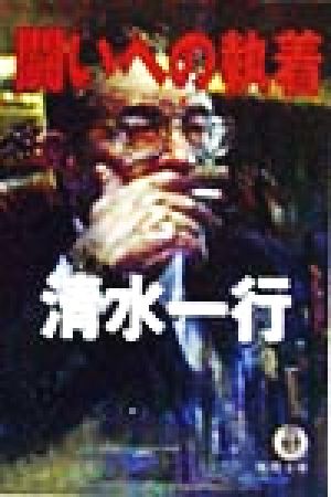 闘いへの執着 (徳間文庫 し 3-69) 清水 一行