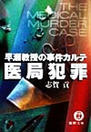 医局犯罪: 早瀬教授の事件カルテ (徳間文庫 し 16-6) 志賀 貢