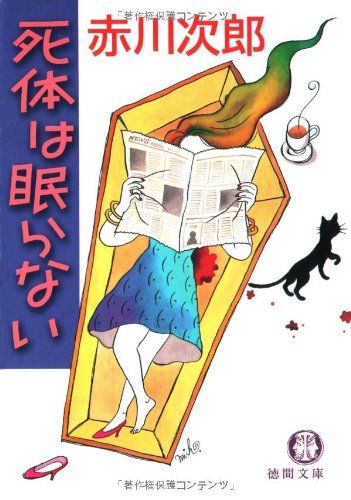 死体は眠らない (徳間文庫 あ 1-31) [Nov 01， 1998] 赤川 次郎