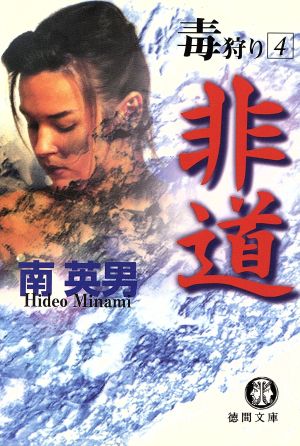 非道: 毒狩り4 (徳間文庫 み 14-17) 南 英男