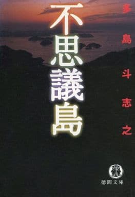不思議島 (徳間文庫 た 29-2) 多島 斗志之