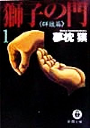 獅子の門 1 群狼篇 (徳間文庫 ゆ 2-11) 夢枕 獏