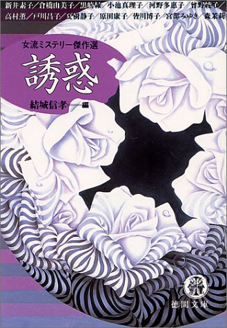 誘惑 (徳間文庫 ゆ 4-1 女流ミステリー傑作選) 結城 信孝; 新井 素子