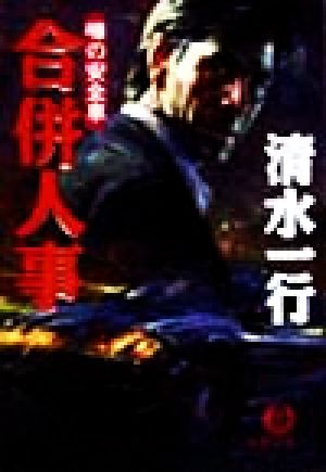 合併人事: 噂の安全車 (徳間文庫 し 3-71) 清水 一行