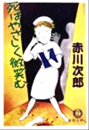 死はやさしく微笑む (徳間文庫 あ 1-32) 赤川 次郎