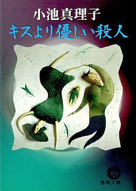 キスより優しい殺人 (徳間文庫 こ 20-3) 小池 真理子