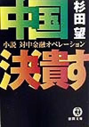 中国決潰す: 小説対中金融オペレーション (徳間文庫 す 6-2) 杉田 望