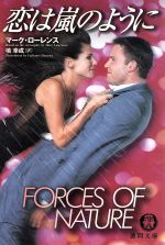 恋は嵐のように (徳間文庫 ロ 4-1) [Jul 01， 1999] マーク ローレンス; 塙 幸成