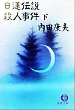 日蓮伝説殺人事件 下 (徳間文庫 う 1-25) [Aug 01， 1999] 内田 康夫