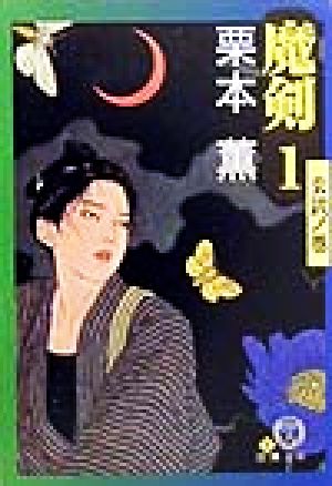 魔剣 1 玄武ノ巻 (徳間文庫 く 12-1) [Oct 01， 1999] 栗本 薫