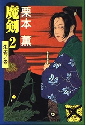 魔剣 2 朱雀ノ巻 (徳間文庫 く 12-2) [Oct 01， 1999] 栗本 薫