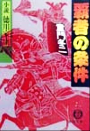 覇者の条件: 小説徳川家康 (徳間文庫 と 17-1) [Oct 01， 1999] 童門 冬二