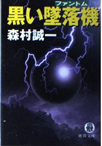 黒い墜落機 (徳間文庫 も 1-22) 森村 誠一