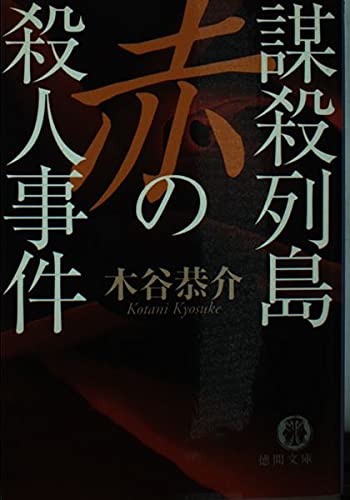 謀殺列島赤の殺人事件 (徳間文庫 こ 15-19 宮之原警部史上最大の事件 1) 木谷 恭介