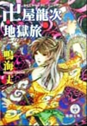 卍屋龍次地獄旅 (徳間文庫 な 24-13) 鳴海 丈