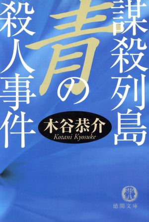 謀殺列島青の殺人事件 (徳間文庫 こ 15-20 宮之原警部史上最大の事件 2) 木谷 恭介