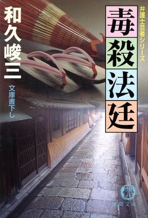 毒殺法廷 (徳間文庫 わ 5-14 弁護士芸者シリーズ) 和久 峻三