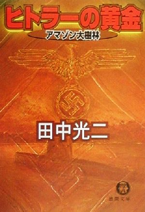 ヒトラーの黄金: アマゾン大樹林 (徳間文庫 た 8-40) 田中 光二