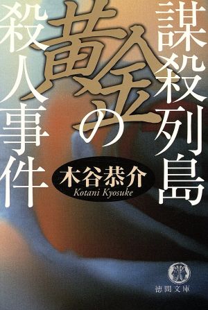 謀殺列島黄金の殺人事件 (徳間文庫 こ 15-23 宮之原警部史上最大の事件 5) 木谷 恭介