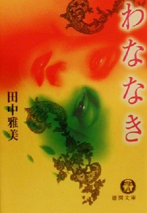 わななき (徳間文庫 た 44-2) 田中 雅美